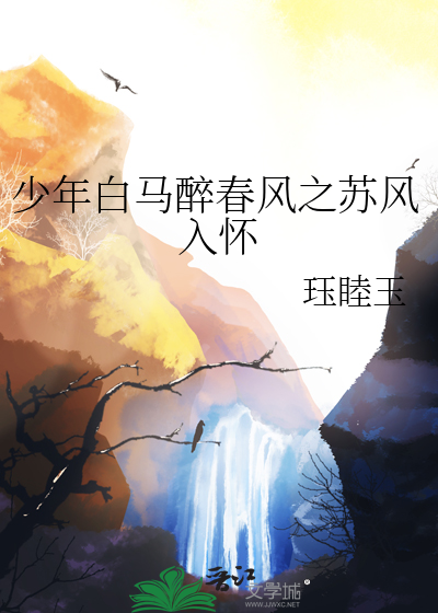 少年白马醉春风小说人物结局