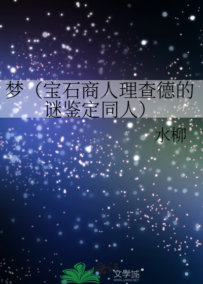 宝石商人理查德的谜鉴定第五集