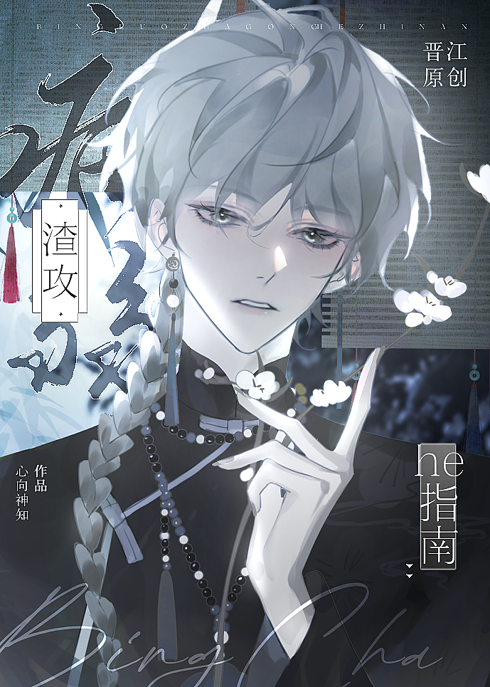 病弱渣攻he指南 ... 作者·心向神知