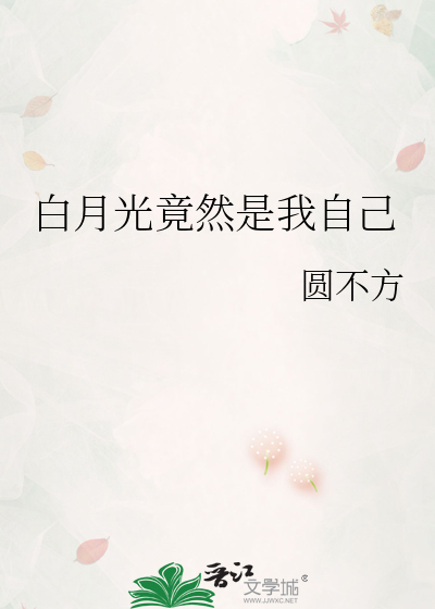 白月光竟然是我自己短剧大结局