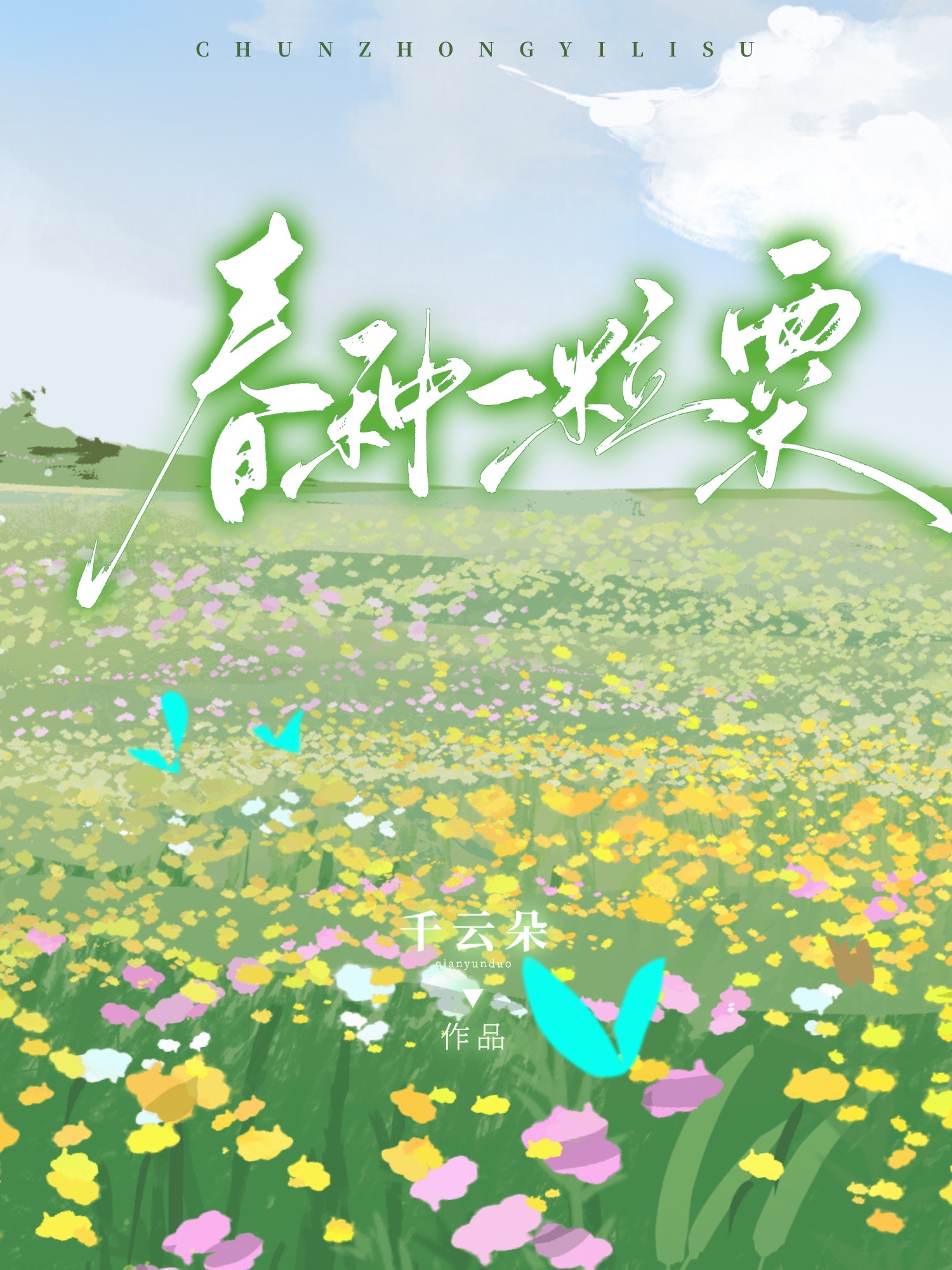 春种一粒粟后面一句是什么