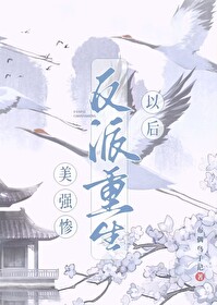 美强惨反派是我老婆gl免费阅读