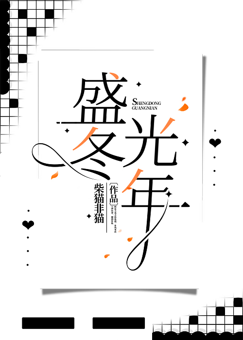 盛冬的盛