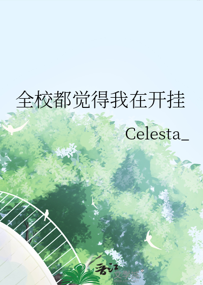 全校都在看我掉马甲
