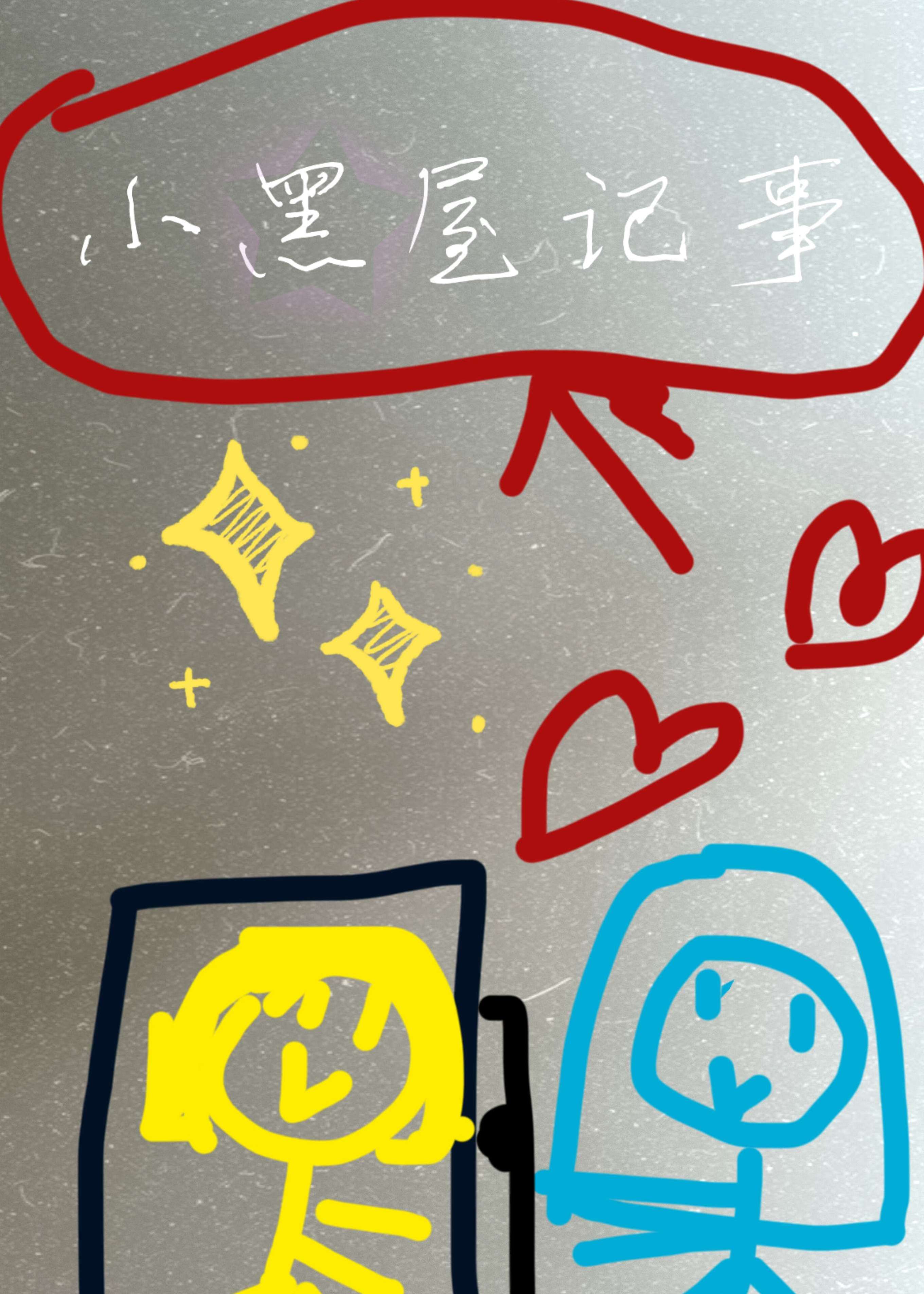 小黑屋历险记全文免费阅读