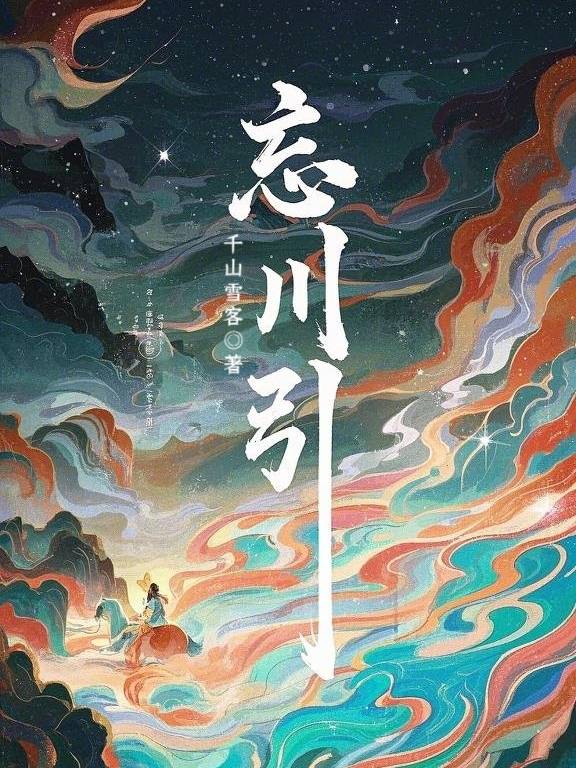 忘川引渡