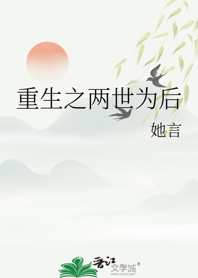 重生之两世为后全文免费阅读