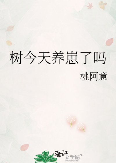 树今天养崽了吗图片