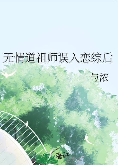 无情道老祖穿进玛丽苏晋江