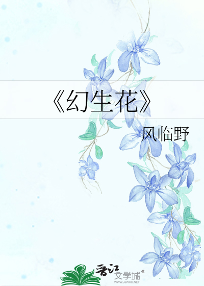 幻生是什么意思