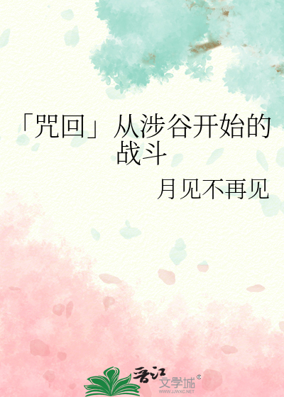 咒术回战涉谷之战