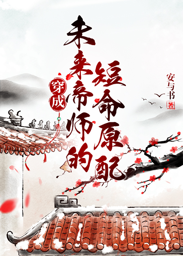 穿成未来帝师的短命原配小说