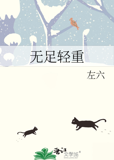 无足轻重的英语