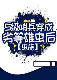 s级哨兵身穿雄虫后小说免费阅读