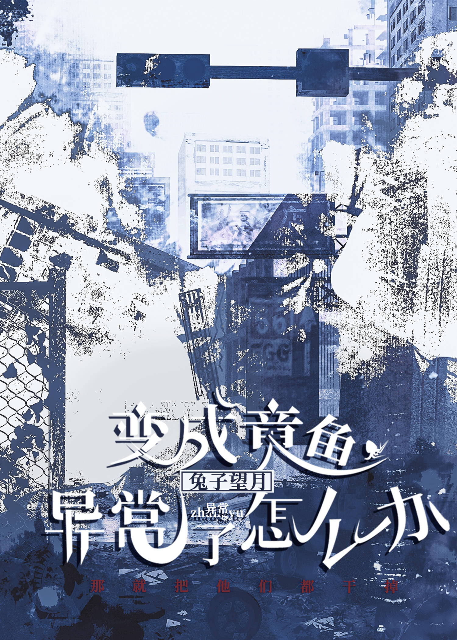 变成章鱼之后