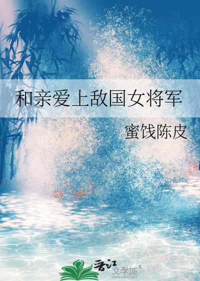 和亲爱上敌国女将军在一起