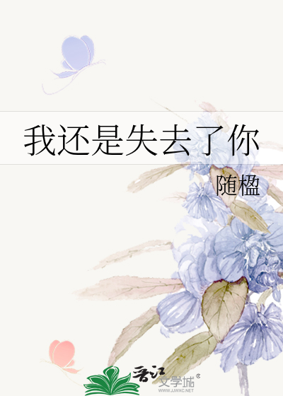 我还是失去了你但愿没把我忘记
