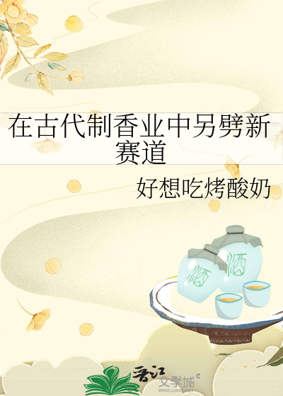 古代制香的人的称谓