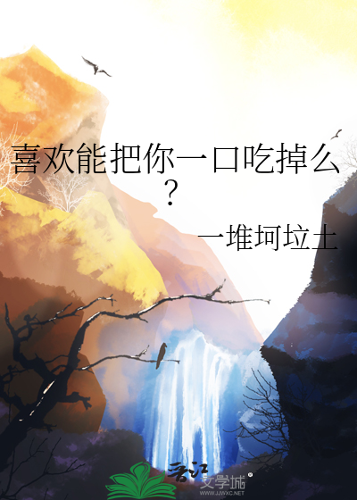 把你一口吃掉歌词