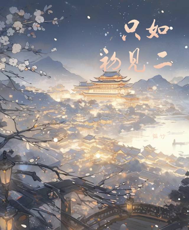 只如初见时