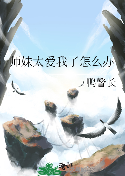 师妹太爱我了怎么办免费阅读