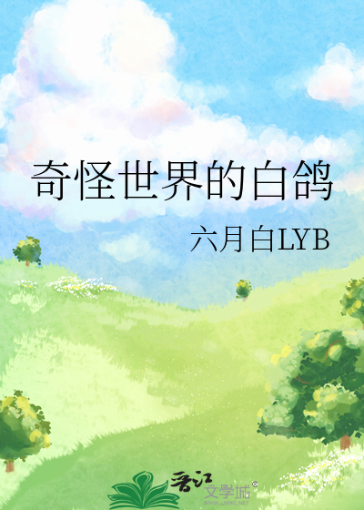 奇怪的世界全本