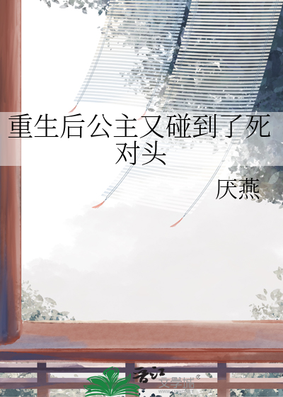重生后公主不想再和亲了
