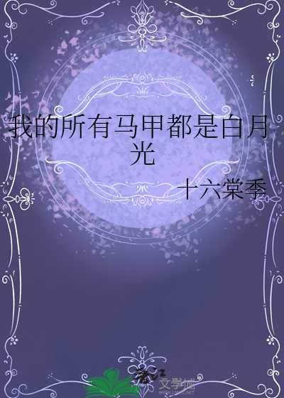 我的每个马甲都明洞四方