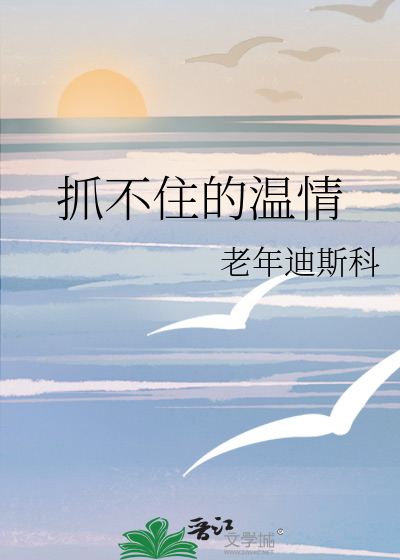抓不住你的温柔是什么歌