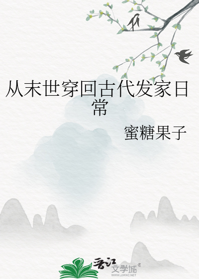 从末世穿到古代之后
