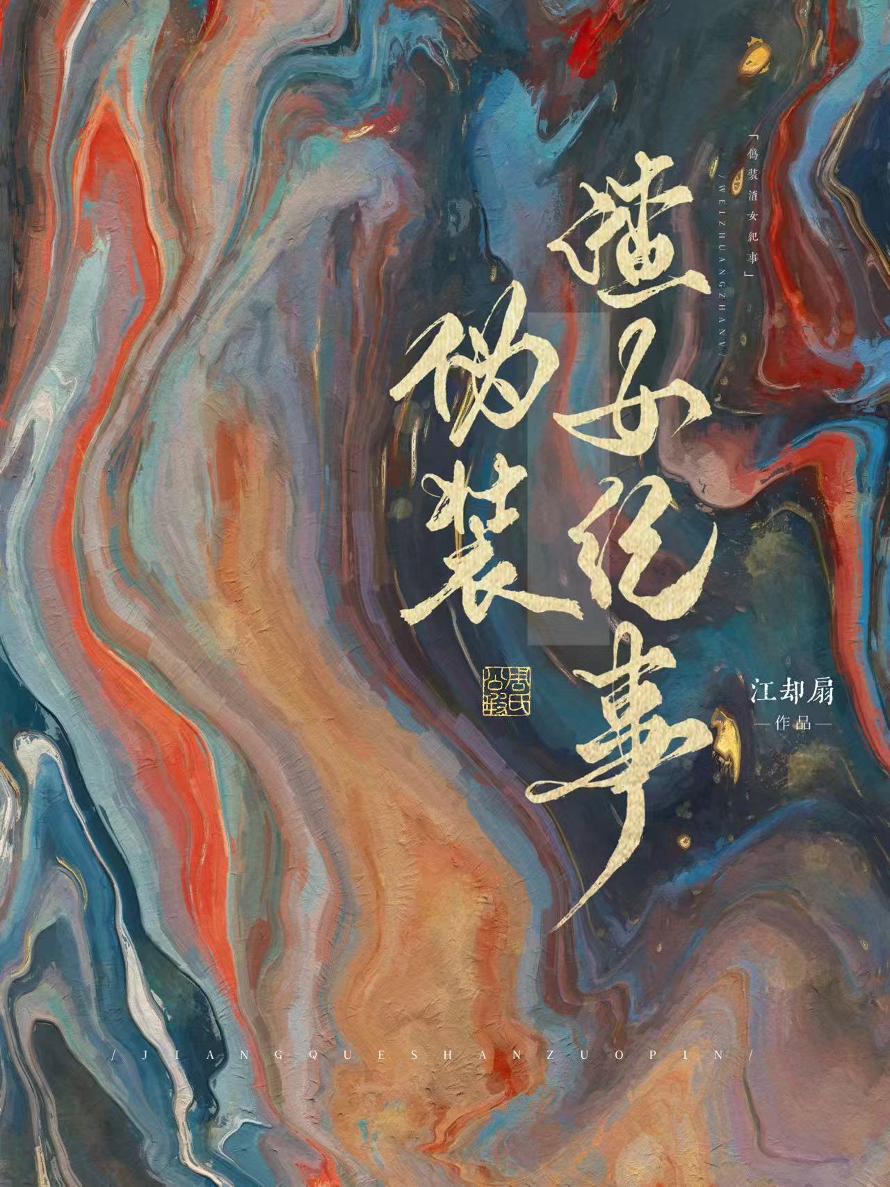 我在仙界c位出道