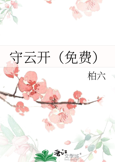 守得云开见月明小说免费阅读