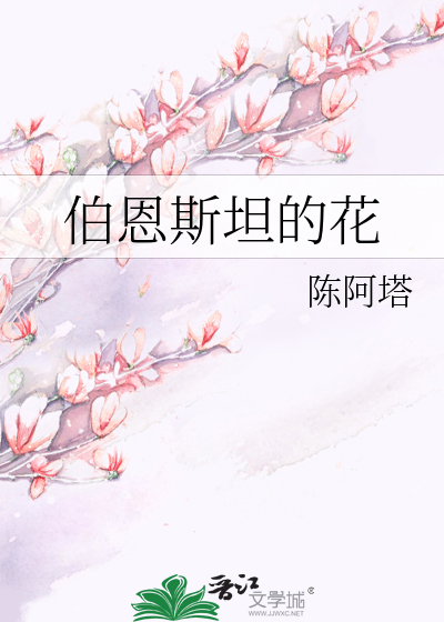 伯恩斯坦名家谈