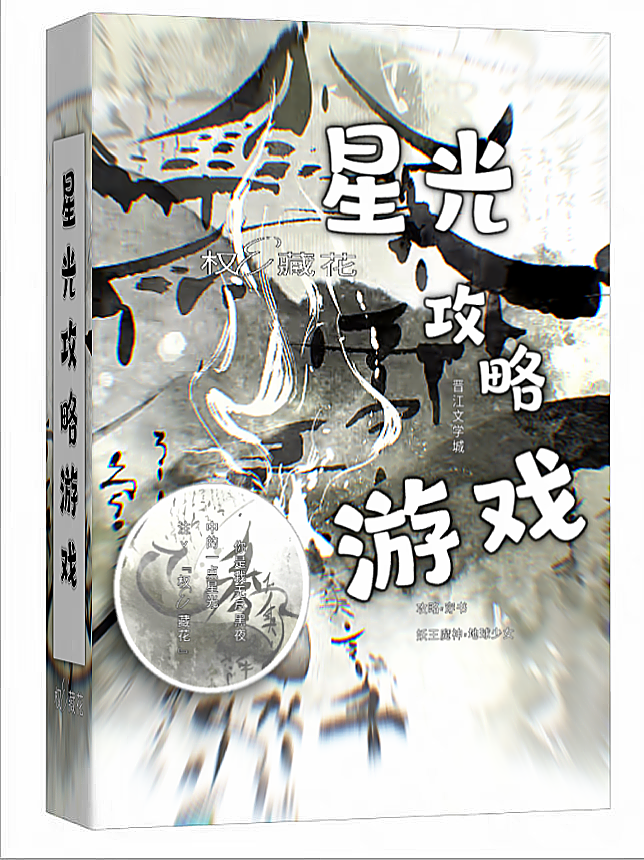 走向星光游戏