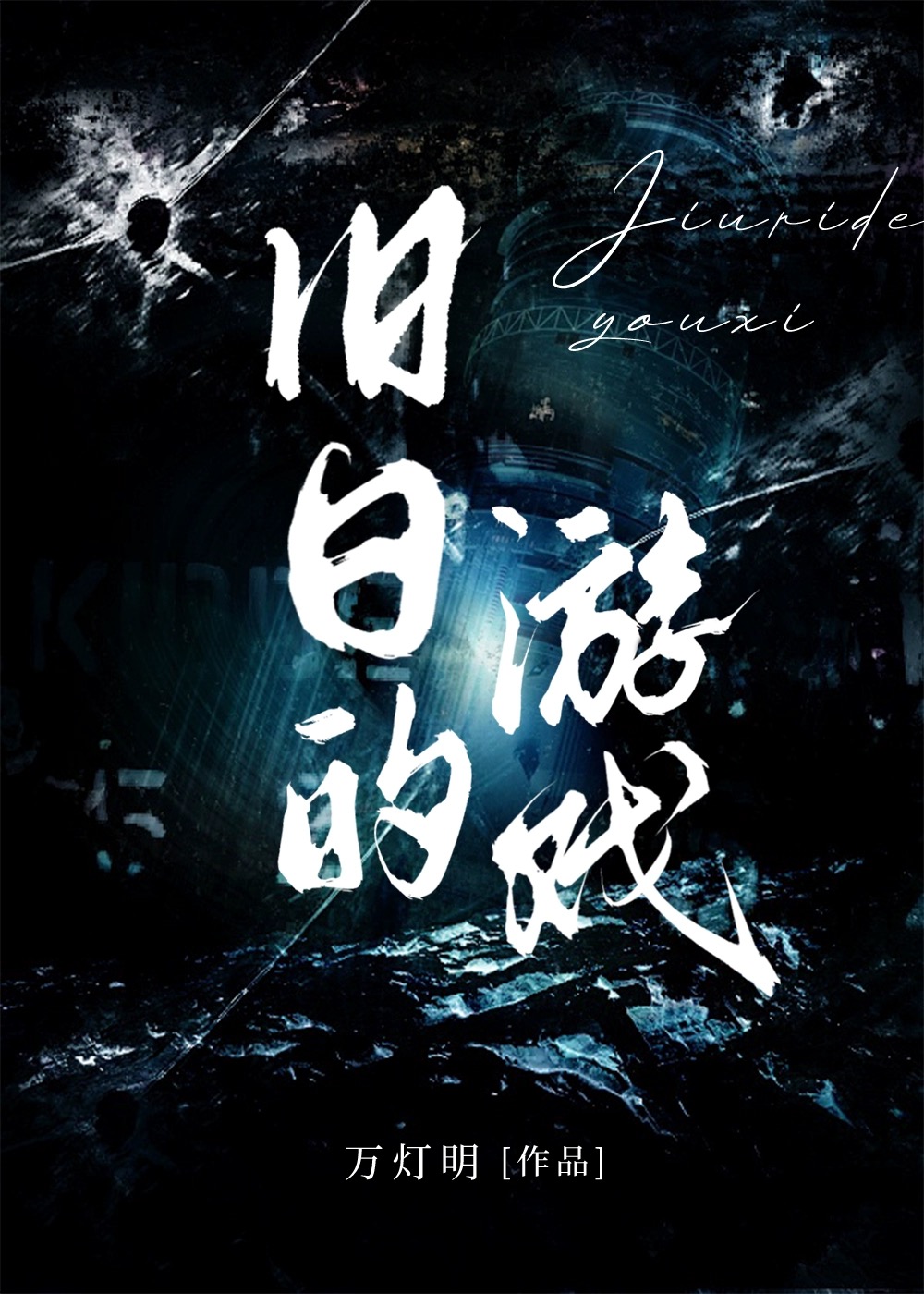 旧日游戏剧本杀答案