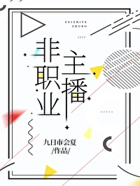 非职业主播免费阅读