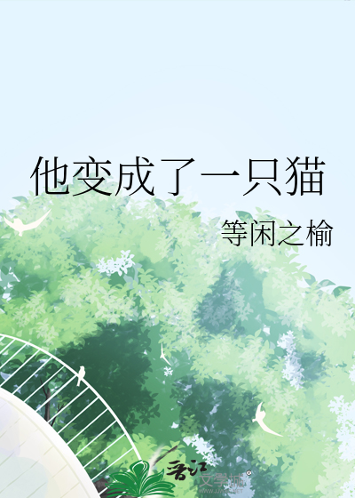 他变成了一只阿飘
