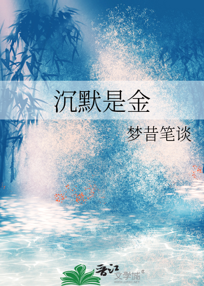 沉默是金国语版