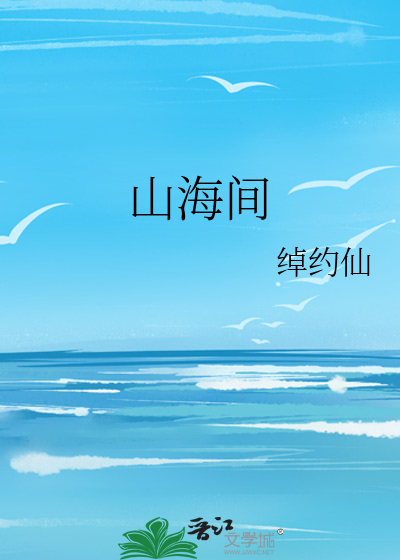 青岛山海间