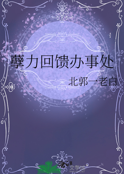 原来孽力回馈是真的