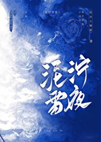 泥泞雪夜免费阅读