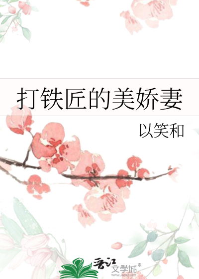 打铁匠的娇蛮妻 免费阅读全文阅读