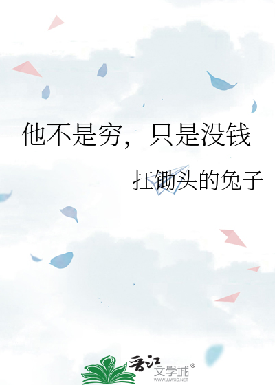 只是没钱英语