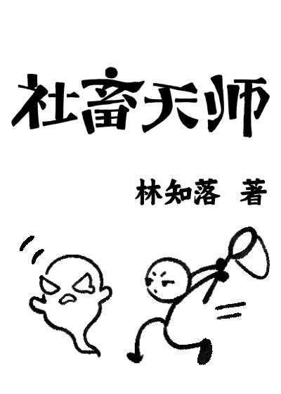 社畜天师变成幼崽小说
