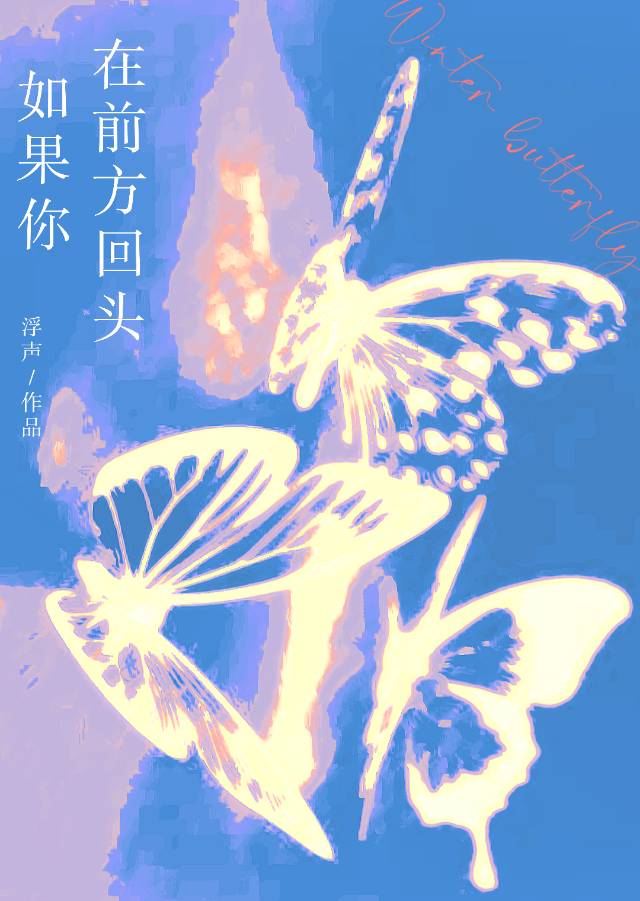 你回头我在你身后