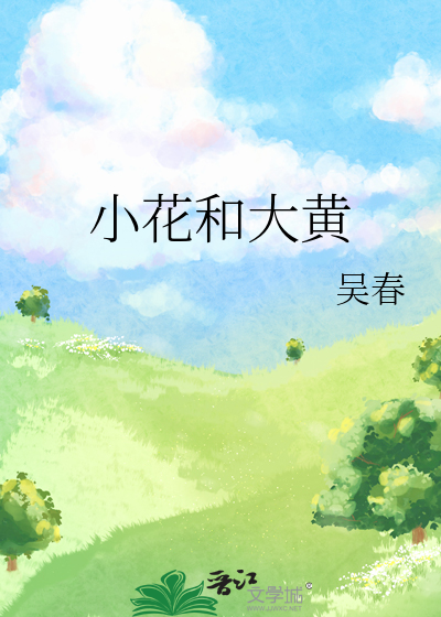 大黄花还是小黄花鱼好吃