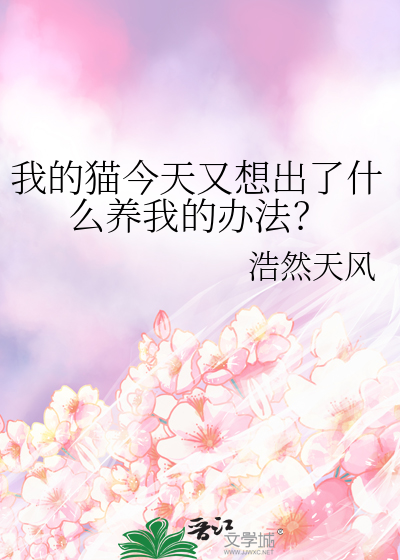 我的猫今天又想出了什么养我的办法英语