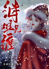 继兄难缠(猪肉泥丸)下载