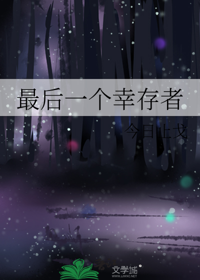 最后一个幸存者土豆有什么用