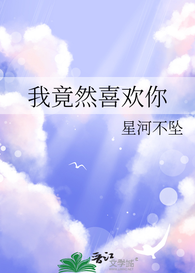 他不会喜欢我txt